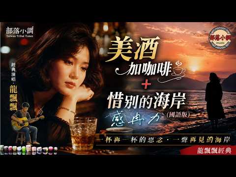 #美酒加咖啡＋#惜別的海岸 國語版｜龍飄飄經典｜一杯再一杯的思念，一聲再見的海岸 #cover #翻唱 #音樂 #超好聽 #推薦 #經典 #music #motivation #foryou #感冉力