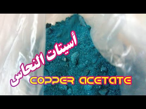   أسيتات النحاس