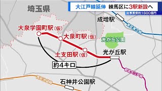 大江戸線延伸、練馬区に3駅新設へ…都心部へのアクセス向上目指す　総事業費1600億円