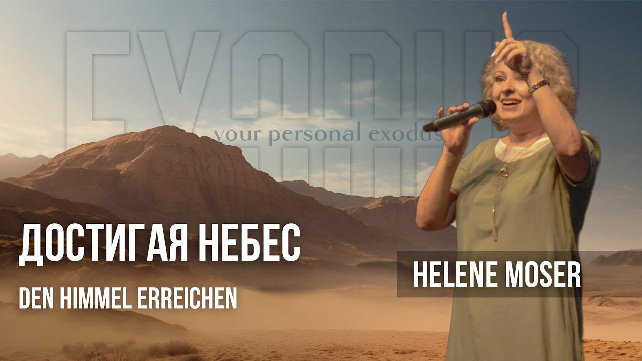 "Достигая небес" // " Den Himmel erreichen" Helene Moser