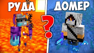 картинка: ЧТО ВЫБЕРЕТ ИГРОК? ДОМЕР или РУДА в Майнкрафт!