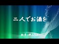 二人でお酒を ( 梓みちよ )日本語の歌詞付き