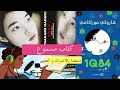 184 الفصل الثاني 2 رواية هاروكي موراكامي مسموعة كتاب مسموع