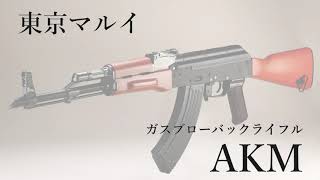 【速報】 東京マルイ「ガスブローバックライフル AKM」試射動画