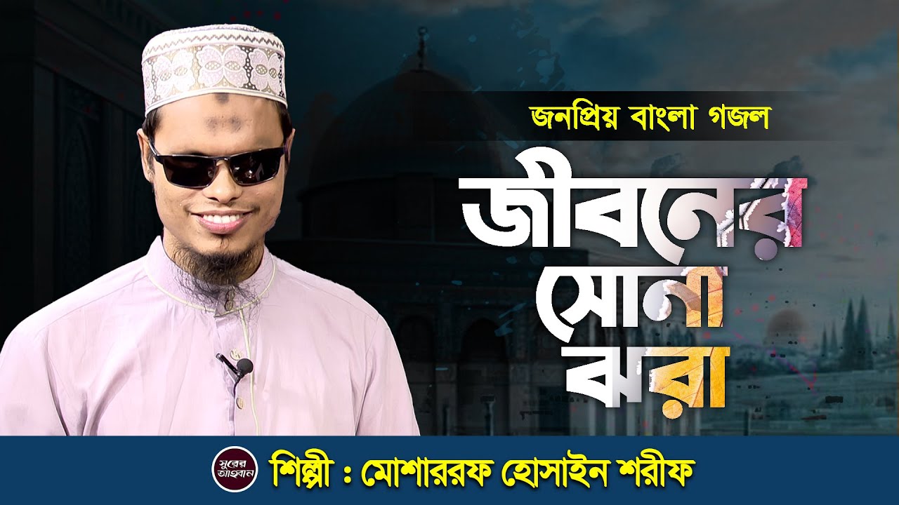 জীবনের সোনা ঝরা দিনগুলো সব | Jiboner Sona Jhora Din Gulo Sob | মোশাররফ হোসাইন শরীফ | Islamic Song