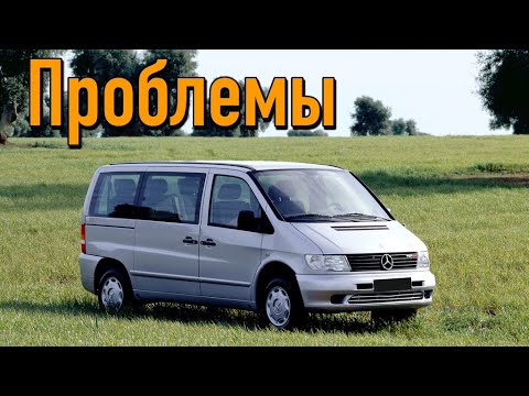 Мерседес Вито (W638) слабые места | Недостатки и болячки б/у Mercedes Vito I