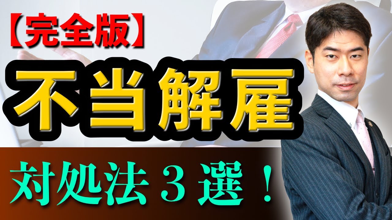 完全版！不当解雇の対処法３選【弁護士が解説】