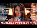 МУЗЫКА 2024 НОВИНКИ ~ Русские Хиты ⚪ Русский Дип Хаус 2024 🔔 Russian Music 🎵 Новые Песни 2024