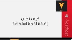 طلب إضافات على خطة الاستضافة
