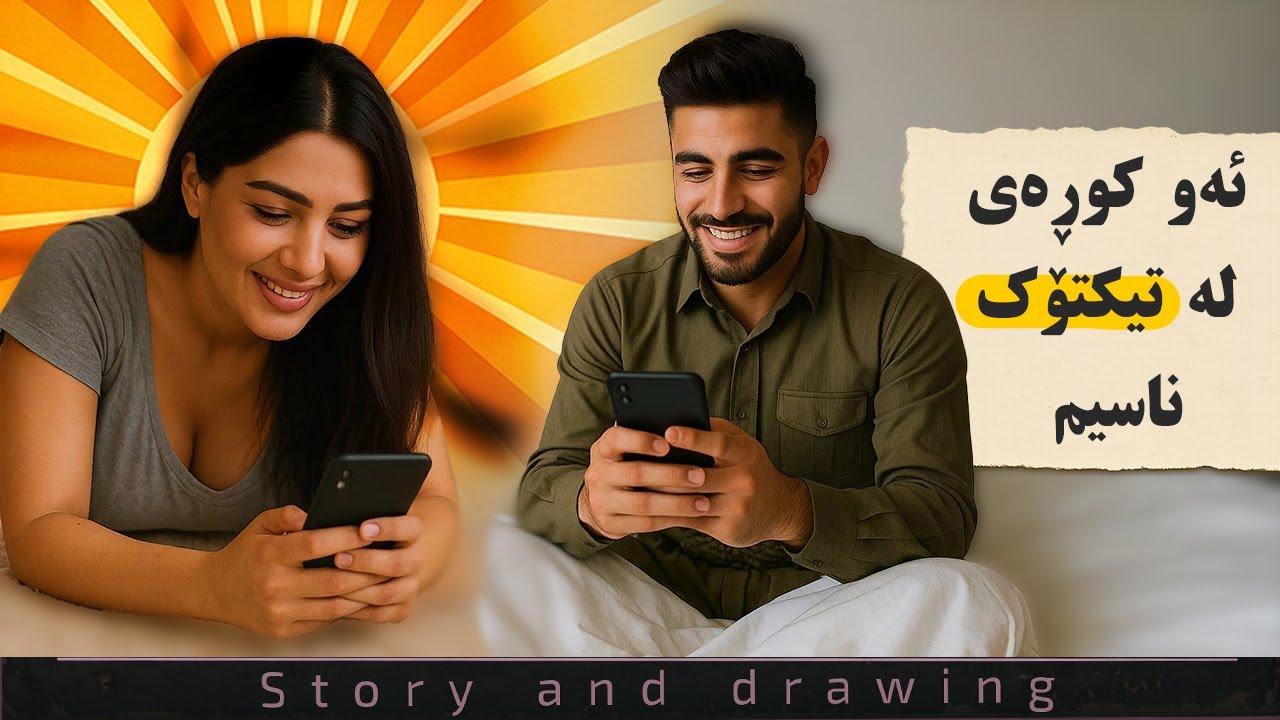 چیرۆک و وێنەکێشان : ئەو کوڕەی لە تیکتۆک ناسیم