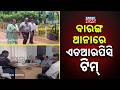 Baranga Police Third-Degree Row: HRPC Team Starts Massive Probe into Rakesh Behera Case!