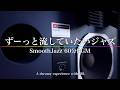 BGM|SmoothJazz|ずーっと流していたいジャズ|1時間