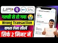 Galat acount mai paise transfer ho jaye to kya karen  how to refund wrong transaction 2024