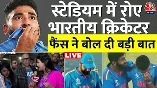 Australia Defeated India in World Cup:  World Cup हारने के बाद स्टेडियम में रोए भारतीय क्रिकेटर