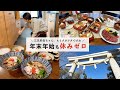 【年末年始vlog / 3日間】三兄弟ママ、もうクタクタですわ…
