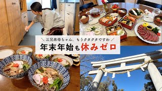 【年末年始vlog / 3日間】三兄弟ママ、もうクタクタですわ…