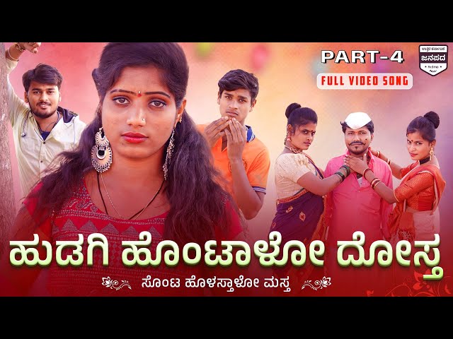 Part 4 | ಹುಡಗಿ ಹೊಂಟಾಳೋ ದೋಸ್ತ | hudugi hotalo dosta janapada song |dj janapada song |kannada janapada class=