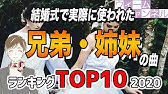 結婚式で実際に使われた ネタ ウケ狙い の曲ランキングtop10 年 Youtube