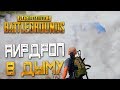 PLAYERUNKNOWN'S BATTLEGROUNDS — ЛУТАЕМ АИРДРОП В ДЫМУ! ХОРОШАЯ ИГРА НА 11 КИЛЛОВ!