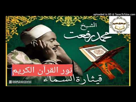  القارئ الشيخ محمد رفعت المائدة  