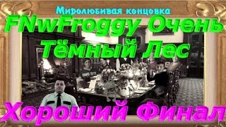 FNwFroggy Очень Тёмный Лес - Хороший Финал