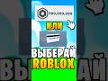 Что ВЫБЕРЕШЬ ТЫ В ROBLOX? #roblox #роблокс #robloxshorts #shorts