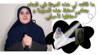 رؤية هذه الميتة في المنام جعلني أحفظ هذه السورة/أقسام الرؤيا وعلامات الرؤيا الصالحة