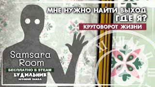картинка: Samsara Room - Прохождение #1 ● БЕСПЛАТНЫЕ ИГРЫ В STEAM #7