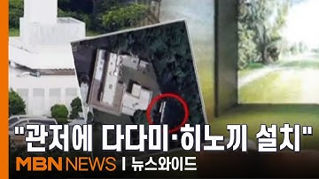21그램 대표 "한남동 관저에 다다미방·히노키탕 설치" [뉴스와이드]