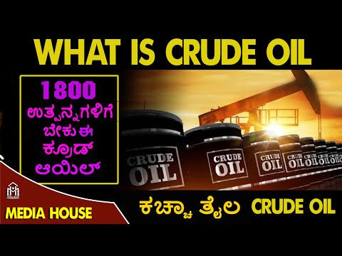 What is Crude Oil in Kannada | ಕ್ರೂಡ್‌ ಆಯಿಲ್‌ (ಕಚ್ಚಾ ತೈಲ) ಎಂದರೇನು ? | Facts | Media House | Kannada