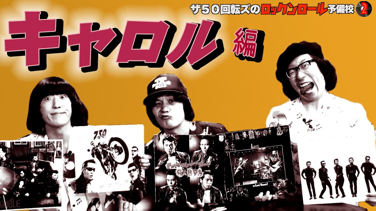 【キャロル！！】「ザ50回転ズのロックンロール予備校2」。ロックンロールの偉大なる先人たちを、熱く語る！！