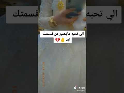 عليكم الله اسألو حبيبي من تلاكو بكلشي غالي حلفو يذكرني لو ناسيني