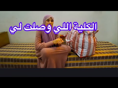 واخيرا غادي نشارك معكم الكليه اللي وصلتني من بلجيكا فرحت بزاف ما شفتوش لقيت فيها ما تخيلتش