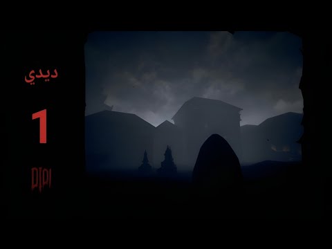 تختيم لعبة الرعب ديدي الحلقة 1       1