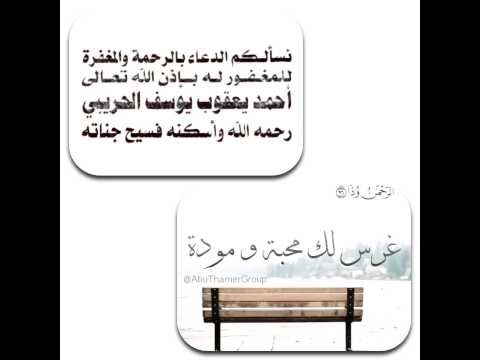 صدقه للمرحوم احمد يعقوب الحريبي اللهم ارحمه واغفر له