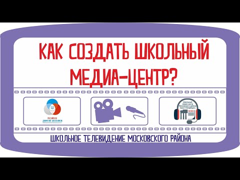 Как создать школьный медиа-центр?