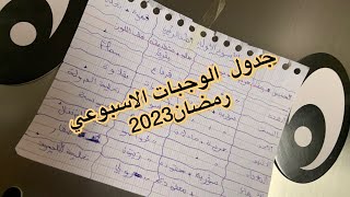 جدول وجبات شهر رمضان2023?اقتراح اكلات سهلة و اقتصادية ينحي عليك التخمام و الحيرة علقيه في الثلاجة?