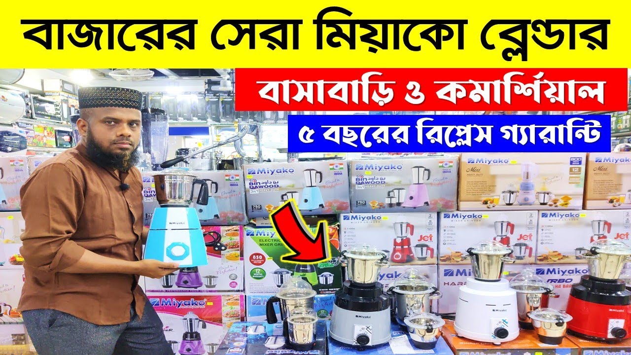Blender Machine Price In Bangladesh 2024 Miyako Blender Price In BD 