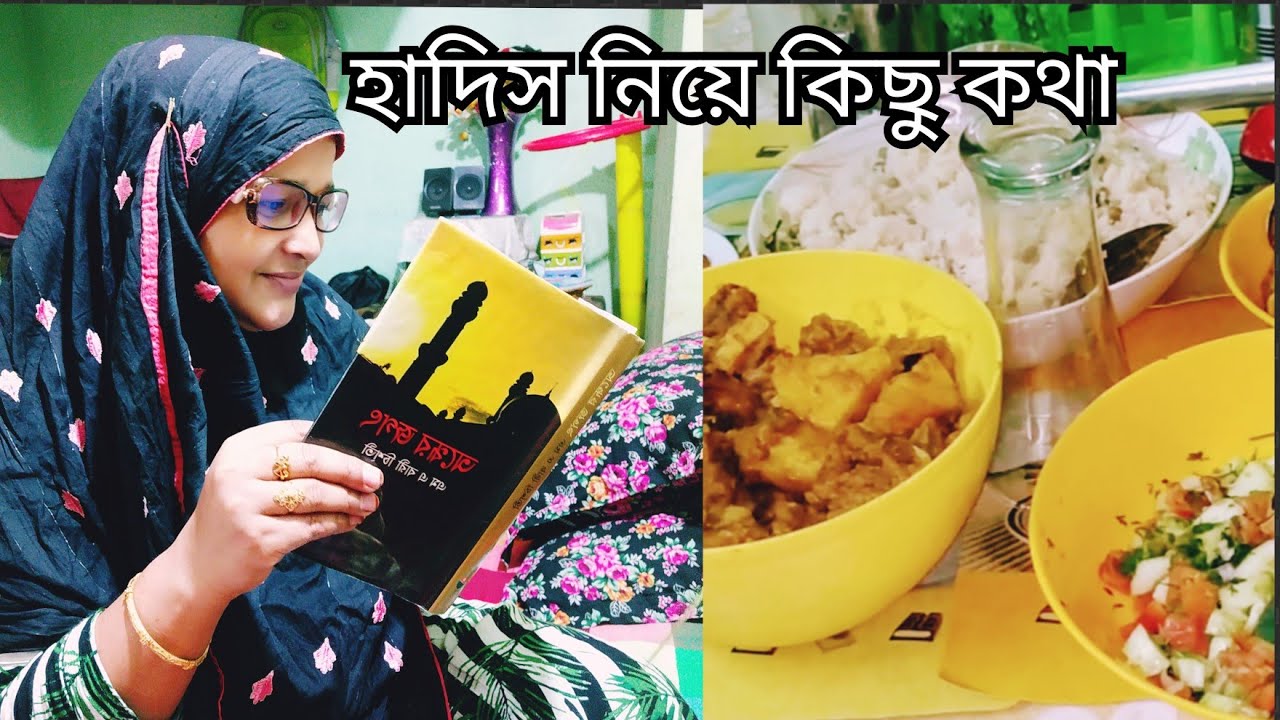  হাদীস নিয়ে কিছু কথা/ Say something about hadis /Bangladeshi mom vlog