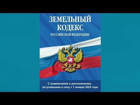 Земельный кодекс РФ (2021) (с изм. и доп., вступ. в силу с 01.01.2022) - аудиокнига