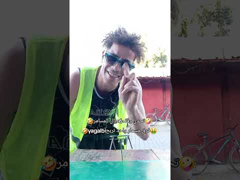 تحدي مع المسامر قد المسامر تربح 