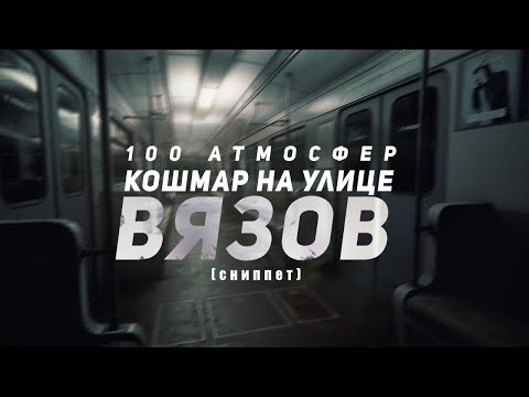 Кошмар на улице Вязов (сниппет)