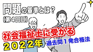 【社会福祉士】今日も少しだけ前へ。解説動画その④