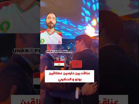 عناق بين حارسين عملاقين بونو و الحضري تضع حد لكل الخلافات الجمهور المغربي بونو المنتخب المغربي