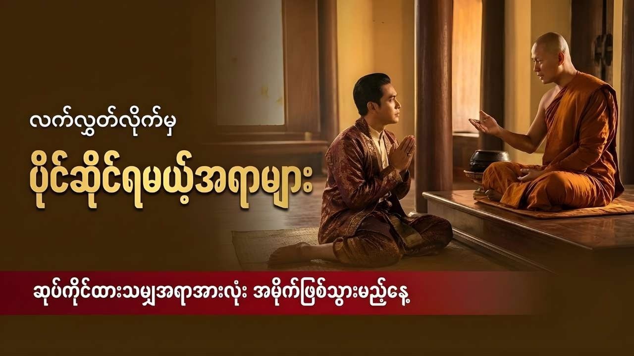 စိတ်အရမ်းပင်ပန်းနေပြီလား? ဒါကိုနားထောင်ပြီး ဝန်ထုပ်ဝန်ပိုးတွေကို ချပစ်လိုက်ပါ။ | Dhamma Myanmar