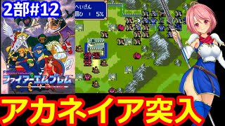 【SFC FE】続きやって行きたい✊ほぼ初心者が第二部紋章の謎をクリア目指して頑張る✊⑫【ファイヤーエムブレム スーパーファミコン 女性配信 無言】