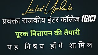 UP GIC 2025 प्रवक्ता राजकीय इंटर कॉलेज नवीनतम अपडेट्स | Lecturer GIC New Updates#UPGIC#gic2025#GIC