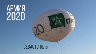 АРМИЯ 2020 Севастополь