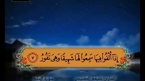 سورة الملك 5 8