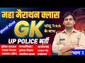GK महा मैराथन class उत्तर प्रदेश पुलिस व होमगार्ड || UP Police homeguard GK महत्वपूर्ण टॉपिक